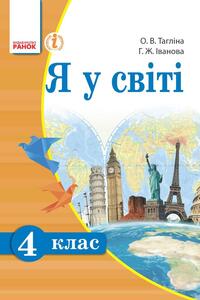 Підручники Я у світі 4 клас О.В.Тагліна, Г. Ж. Іванова 2015